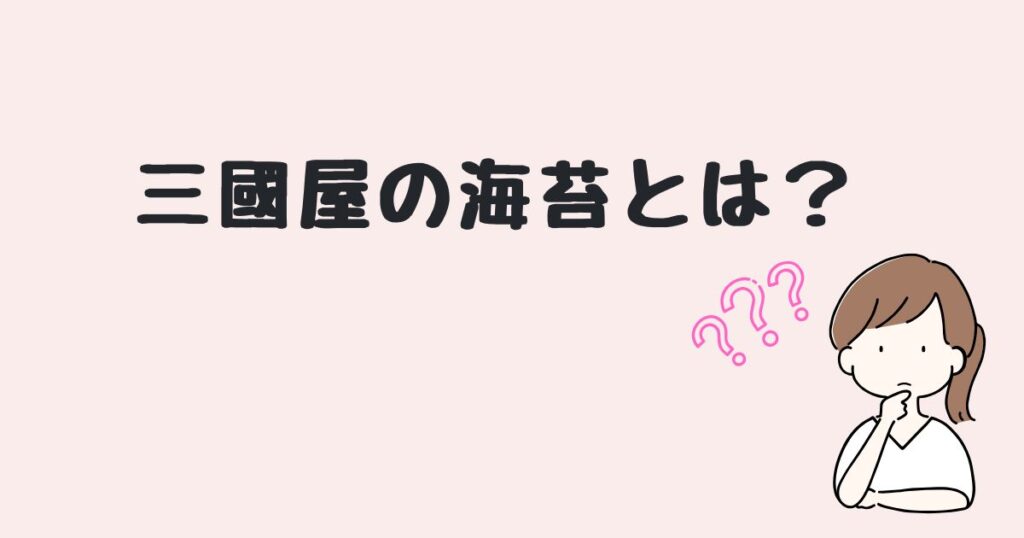 三國屋 海苔 どこで売ってる